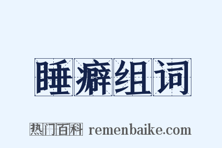 睡癖组词是什么意思的图片